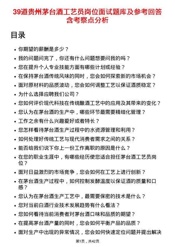 39道贵州茅台酒工艺员岗位面试题库及参考回答含考察点分析