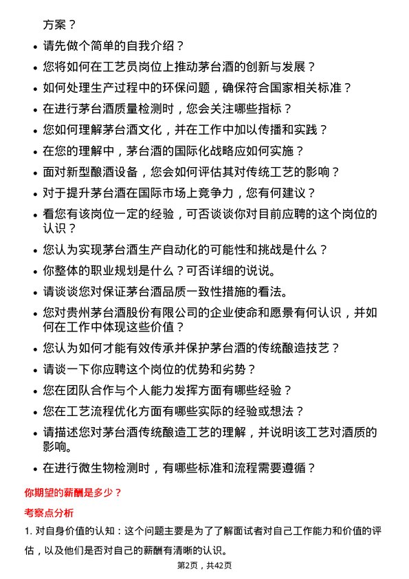 39道贵州茅台酒工艺员岗位面试题库及参考回答含考察点分析