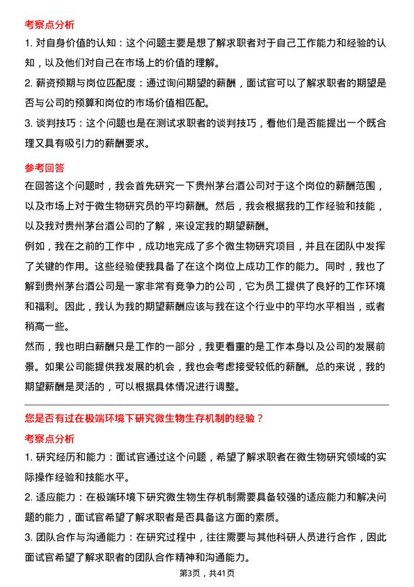 39道贵州茅台酒微生物研究员岗位面试题库及参考回答含考察点分析