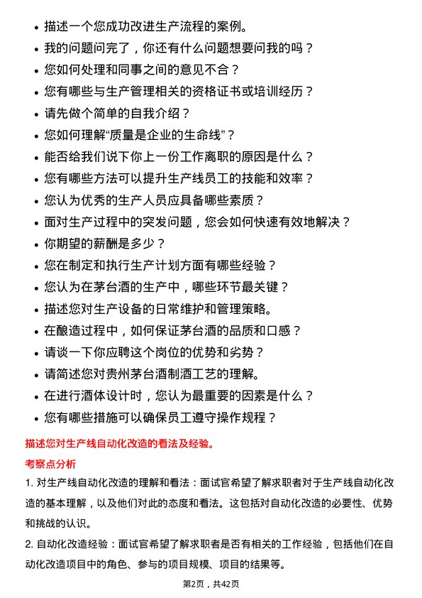 39道贵州茅台酒生产人员岗位面试题库及参考回答含考察点分析