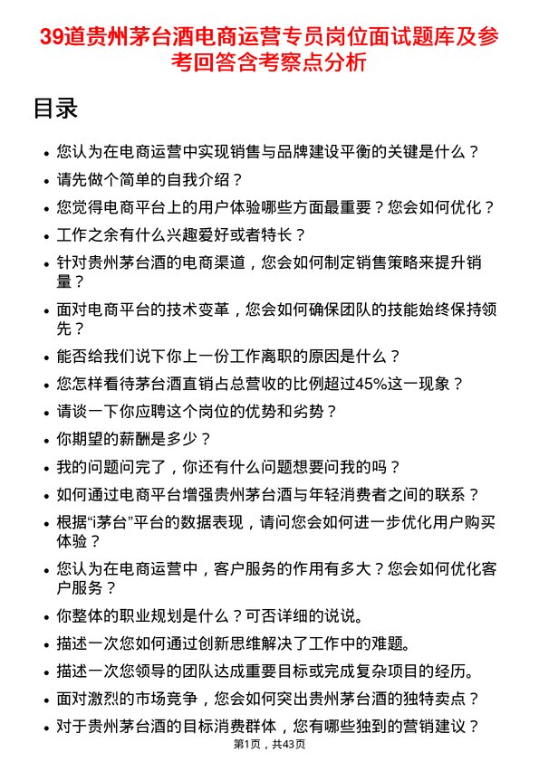 39道贵州茅台酒电商运营专员岗位面试题库及参考回答含考察点分析