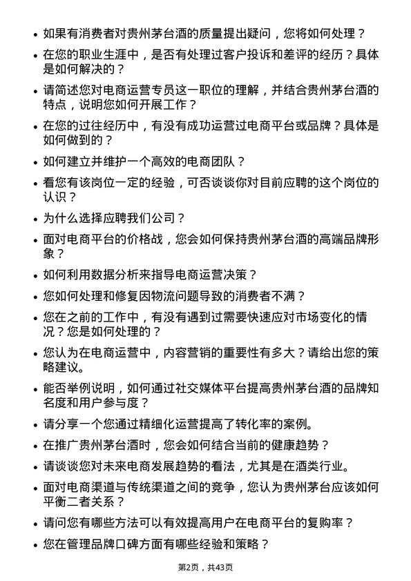 39道贵州茅台酒电商运营专员岗位面试题库及参考回答含考察点分析