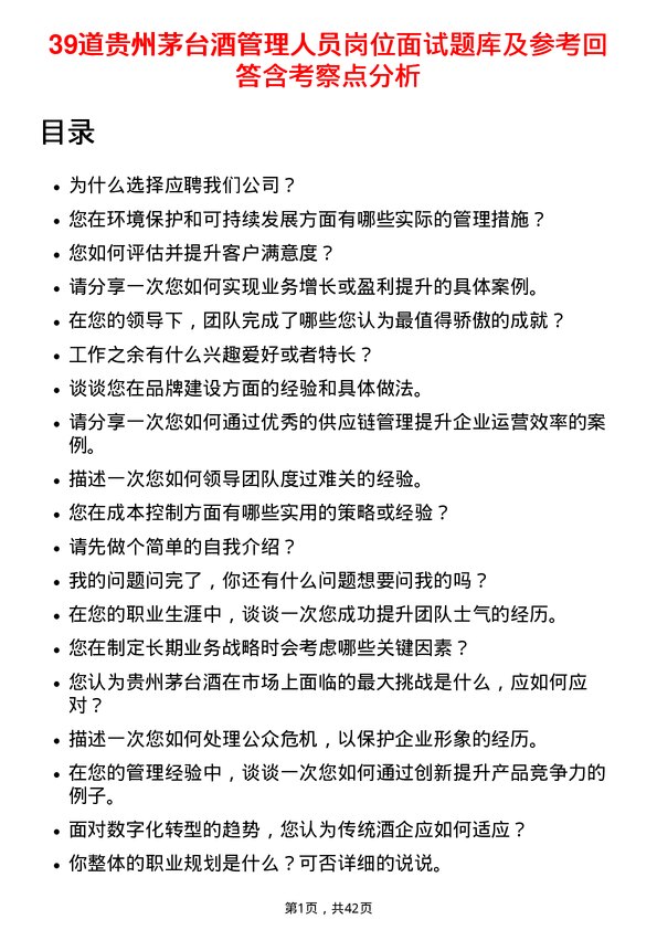 39道贵州茅台酒管理人员岗位面试题库及参考回答含考察点分析