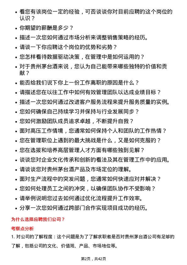 39道贵州茅台酒管理人员岗位面试题库及参考回答含考察点分析