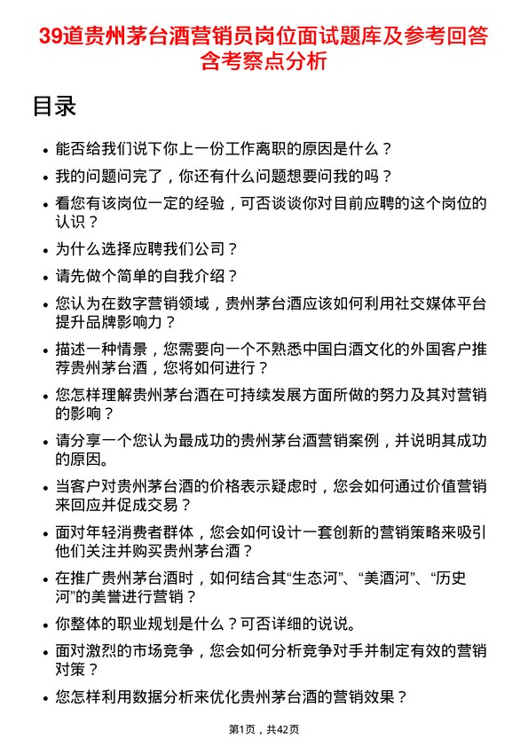 39道贵州茅台酒营销员岗位面试题库及参考回答含考察点分析