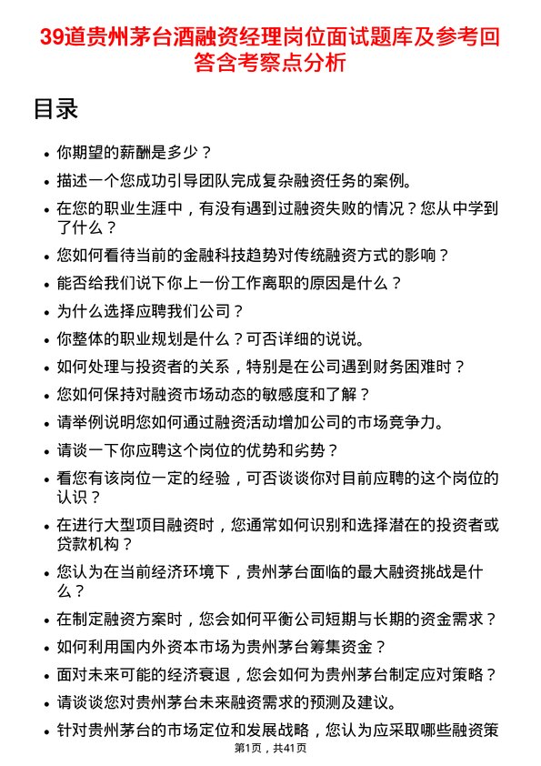 39道贵州茅台酒融资经理岗位面试题库及参考回答含考察点分析