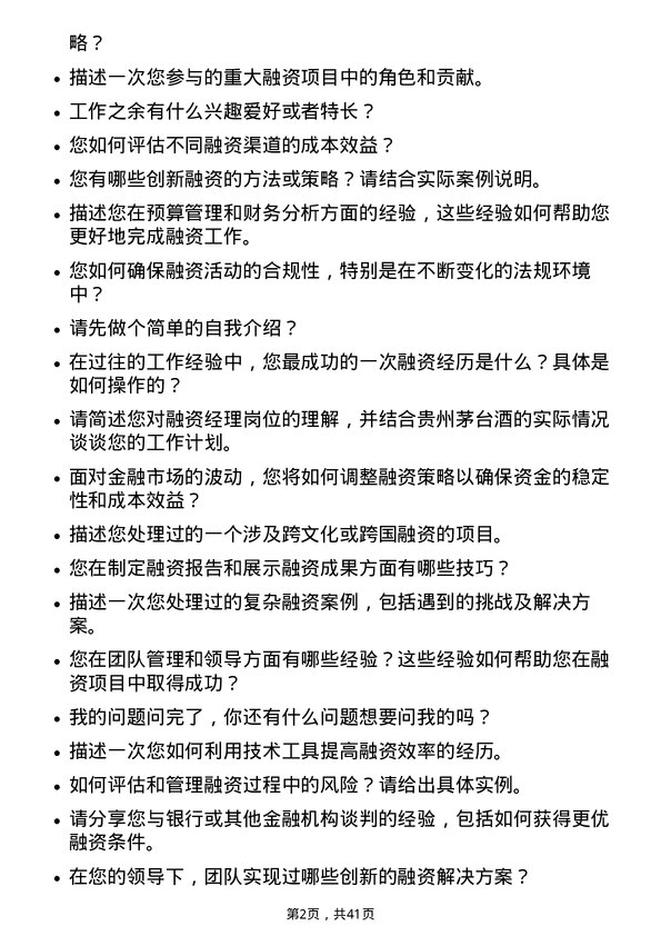 39道贵州茅台酒融资经理岗位面试题库及参考回答含考察点分析