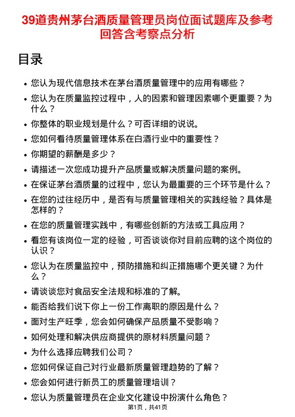 39道贵州茅台酒质量管理员岗位面试题库及参考回答含考察点分析