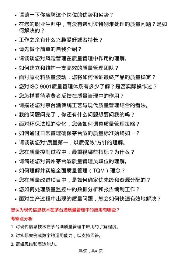 39道贵州茅台酒质量管理员岗位面试题库及参考回答含考察点分析