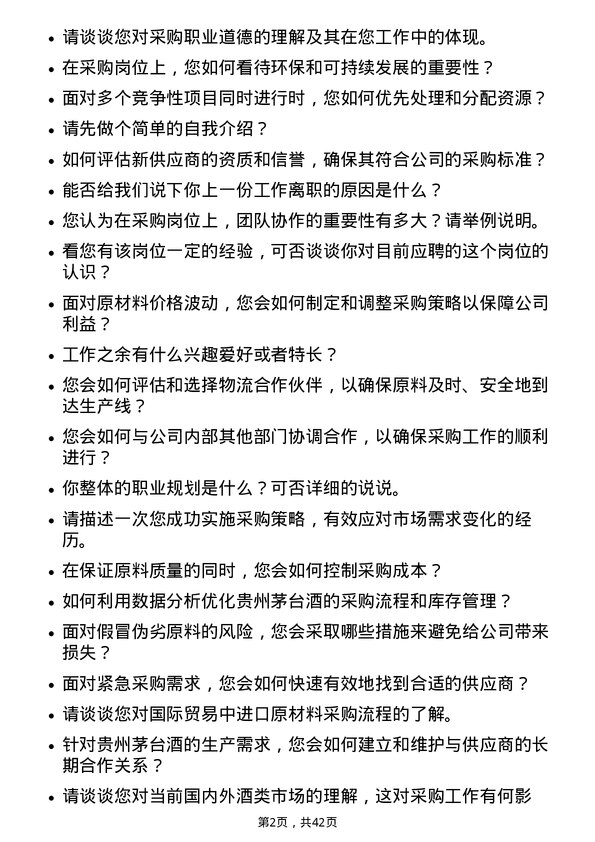 39道贵州茅台酒采购岗位面试题库及参考回答含考察点分析