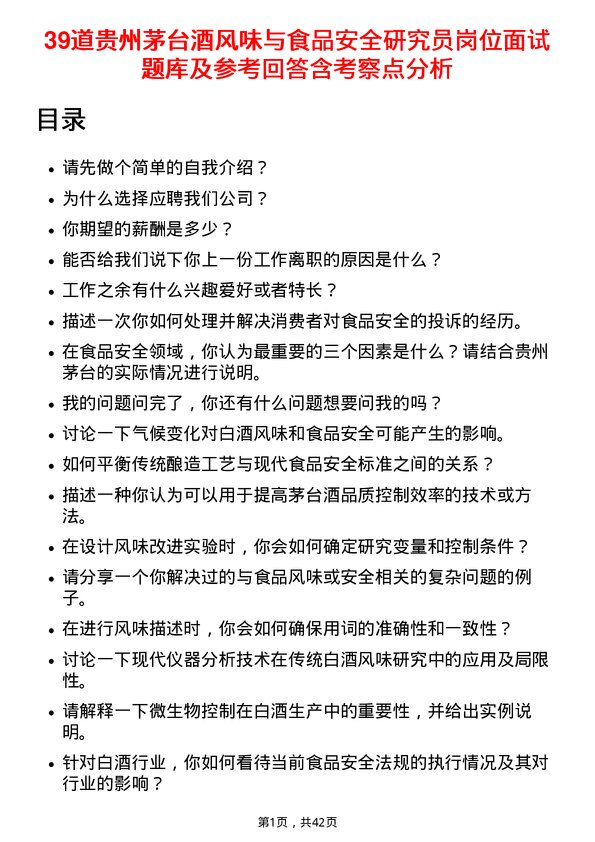 39道贵州茅台酒风味与食品安全研究员岗位面试题库及参考回答含考察点分析