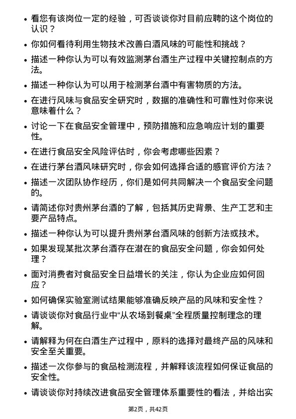 39道贵州茅台酒风味与食品安全研究员岗位面试题库及参考回答含考察点分析