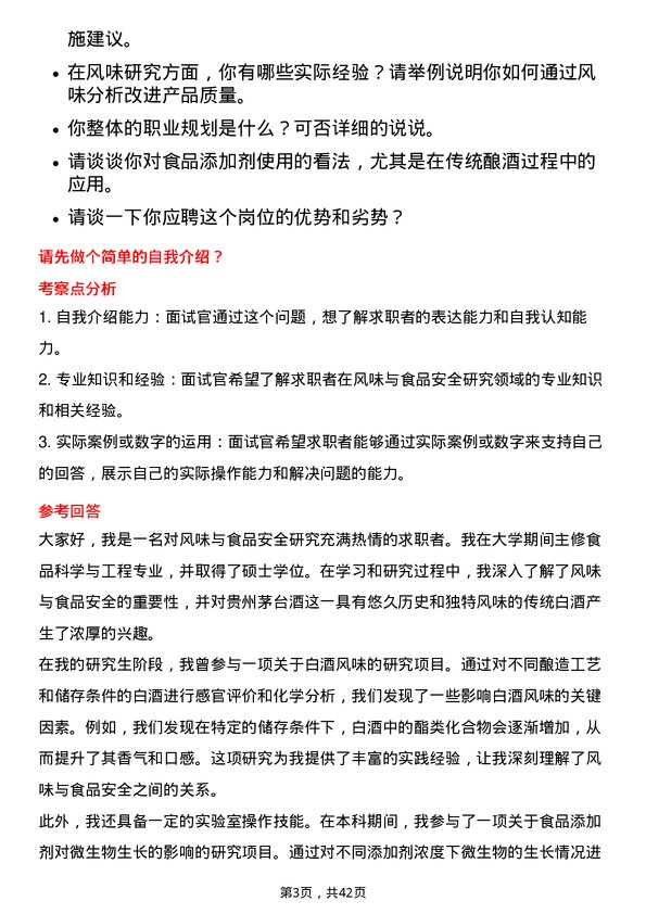 39道贵州茅台酒风味与食品安全研究员岗位面试题库及参考回答含考察点分析