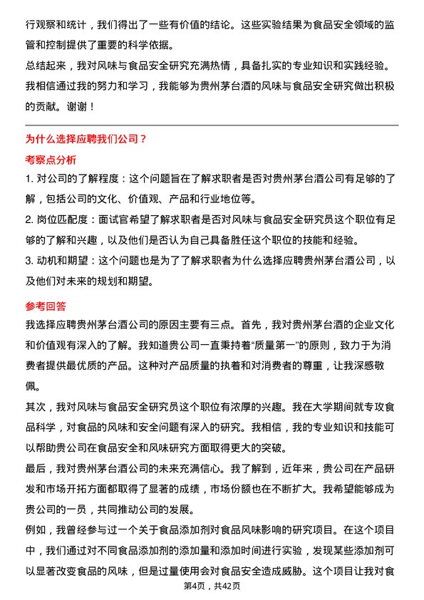 39道贵州茅台酒风味与食品安全研究员岗位面试题库及参考回答含考察点分析