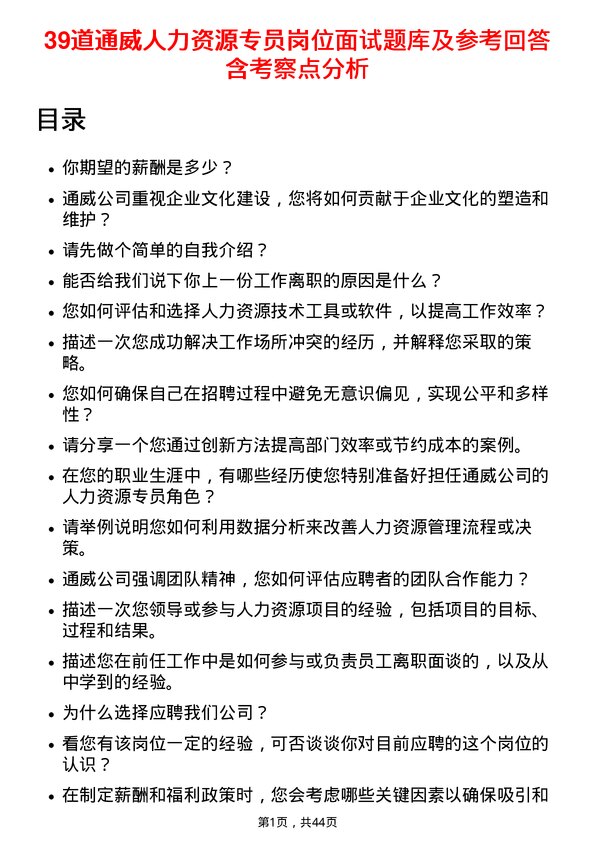 39道通威人力资源专员岗位面试题库及参考回答含考察点分析