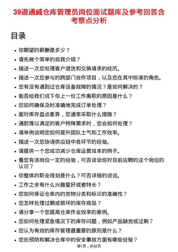 39道通威仓库管理员岗位面试题库及参考回答含考察点分析