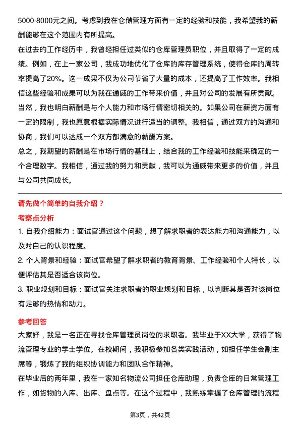 39道通威仓库管理员岗位面试题库及参考回答含考察点分析