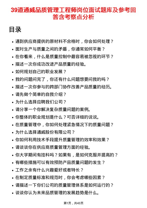 39道通威品质管理工程师岗位面试题库及参考回答含考察点分析