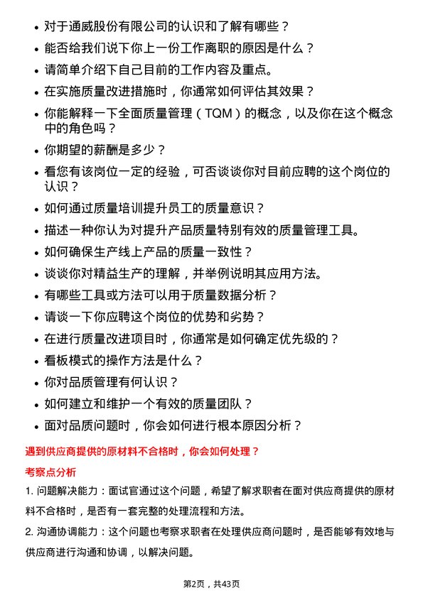 39道通威品质管理工程师岗位面试题库及参考回答含考察点分析