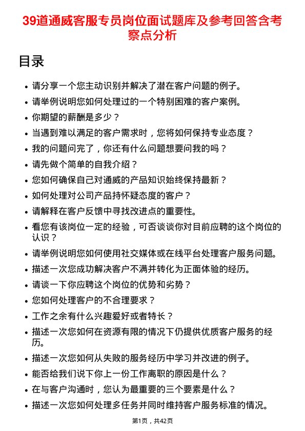 39道通威客服专员岗位面试题库及参考回答含考察点分析