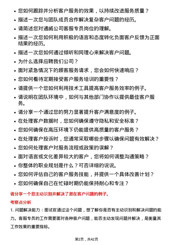 39道通威客服专员岗位面试题库及参考回答含考察点分析