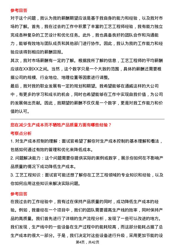 39道通威工艺工程师岗位面试题库及参考回答含考察点分析