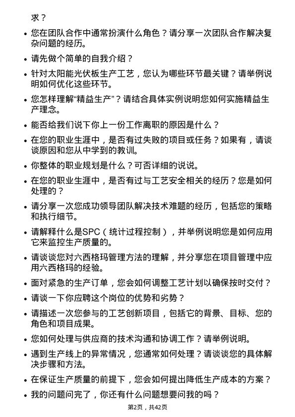 39道通威工艺技术员岗位面试题库及参考回答含考察点分析