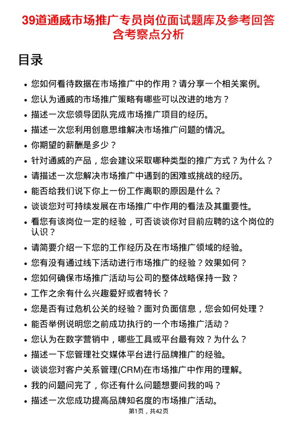 39道通威市场推广专员岗位面试题库及参考回答含考察点分析