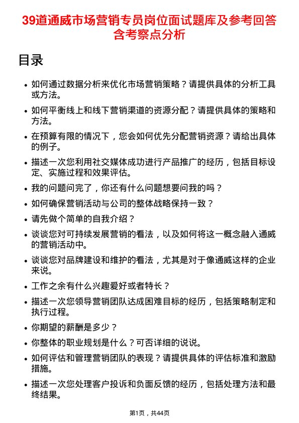 39道通威市场营销专员岗位面试题库及参考回答含考察点分析