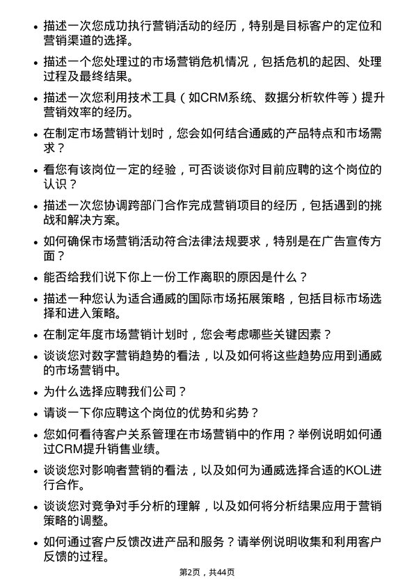 39道通威市场营销专员岗位面试题库及参考回答含考察点分析