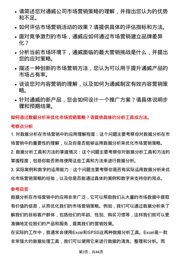 39道通威市场营销专员岗位面试题库及参考回答含考察点分析