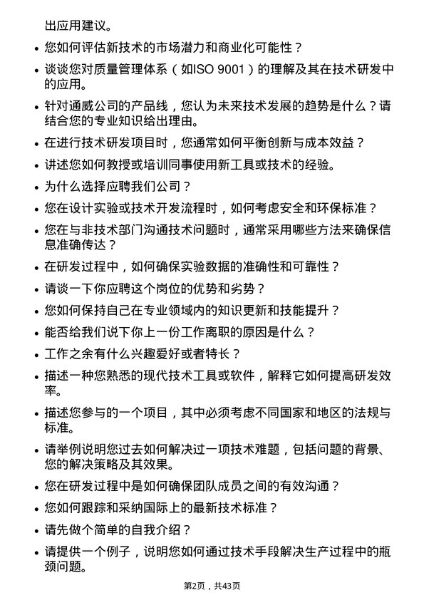 39道通威技术研发工程师岗位面试题库及参考回答含考察点分析