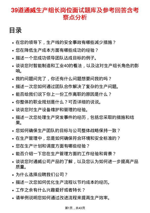 39道通威生产组长岗位面试题库及参考回答含考察点分析