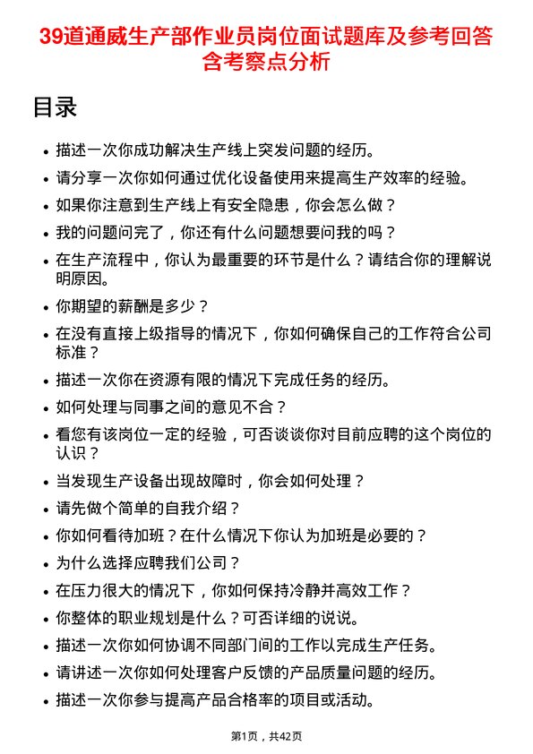 39道通威生产部作业员岗位面试题库及参考回答含考察点分析