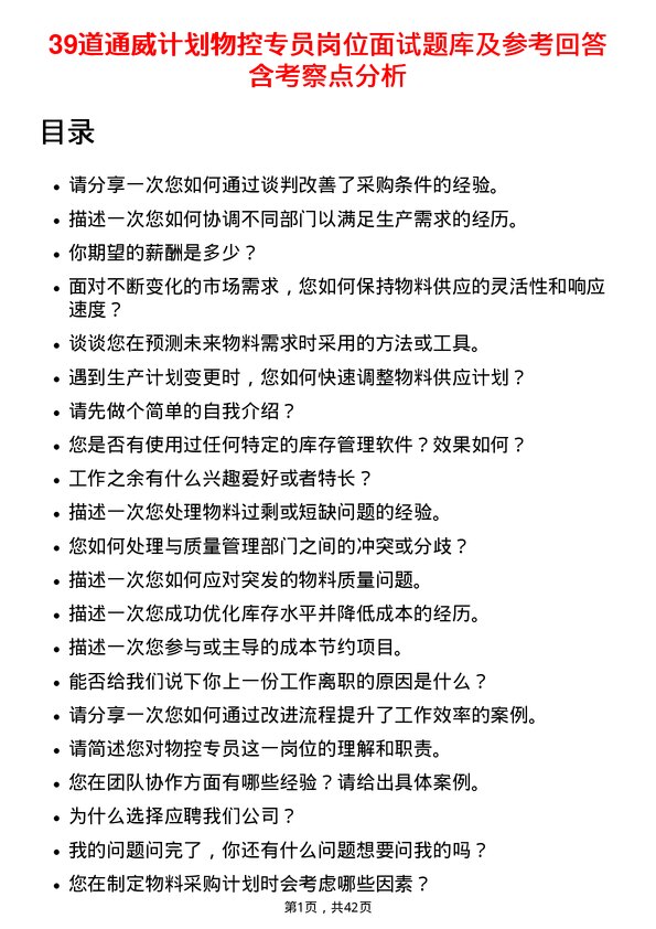 39道通威计划物控专员岗位面试题库及参考回答含考察点分析