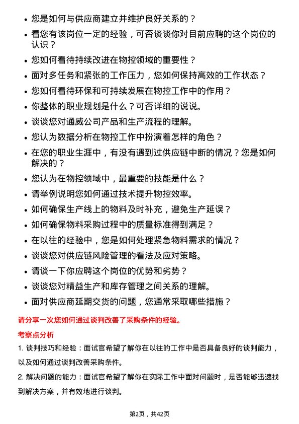 39道通威计划物控专员岗位面试题库及参考回答含考察点分析