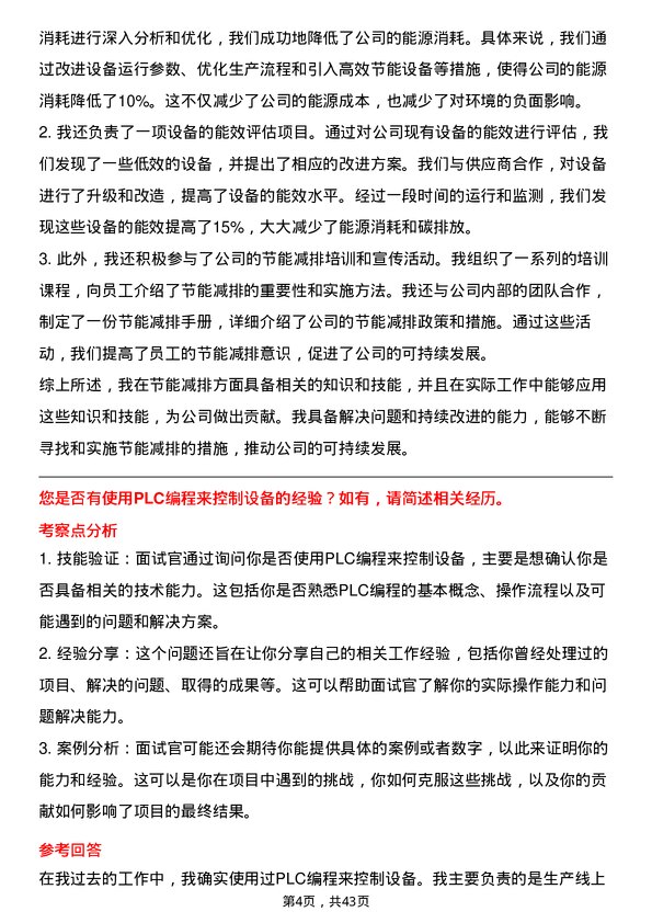 39道通威设备工程师岗位面试题库及参考回答含考察点分析