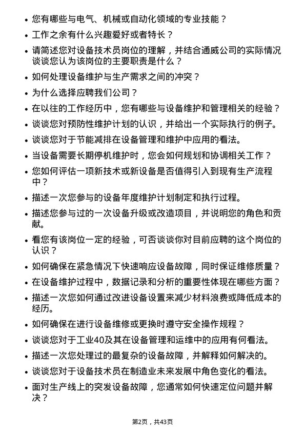 39道通威设备技术员岗位面试题库及参考回答含考察点分析