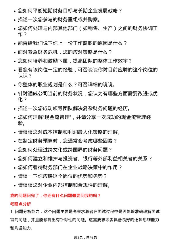 39道通威财务总监岗位面试题库及参考回答含考察点分析