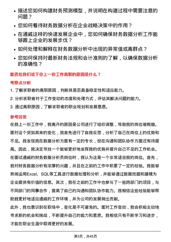 39道通威财务数据分析员岗位面试题库及参考回答含考察点分析