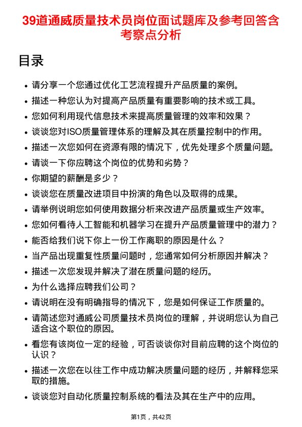 39道通威质量技术员岗位面试题库及参考回答含考察点分析