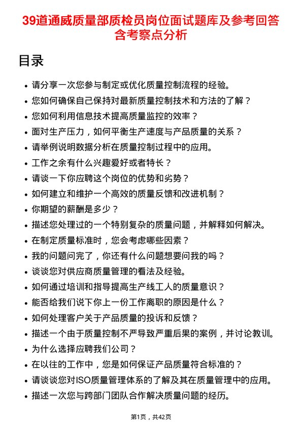 39道通威质量部质检员岗位面试题库及参考回答含考察点分析