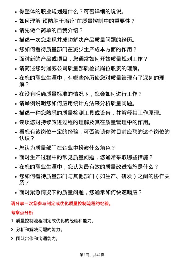 39道通威质量部质检员岗位面试题库及参考回答含考察点分析