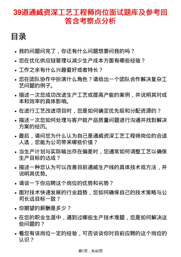 39道通威资深工艺工程师岗位面试题库及参考回答含考察点分析