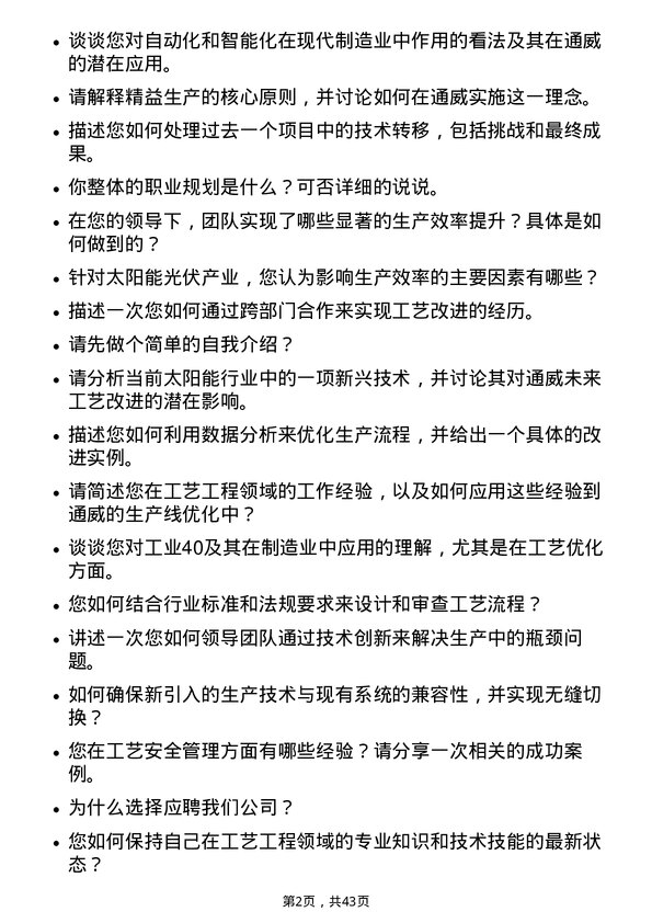 39道通威资深工艺工程师岗位面试题库及参考回答含考察点分析