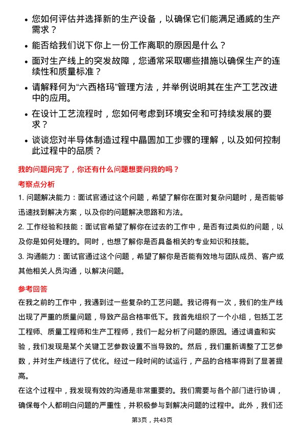 39道通威资深工艺工程师岗位面试题库及参考回答含考察点分析