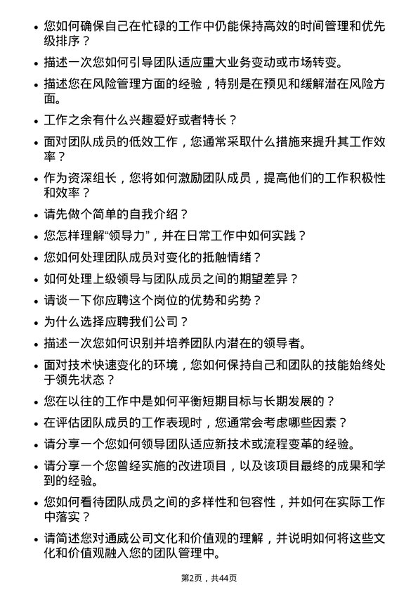 39道通威资深组长岗位面试题库及参考回答含考察点分析