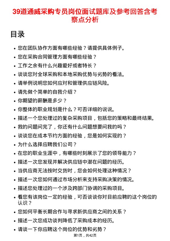 39道通威采购专员岗位面试题库及参考回答含考察点分析