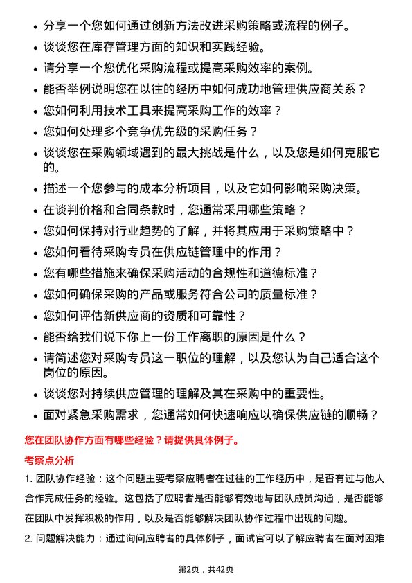 39道通威采购专员岗位面试题库及参考回答含考察点分析