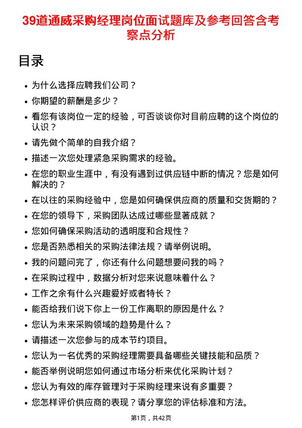 39道通威采购经理岗位面试题库及参考回答含考察点分析